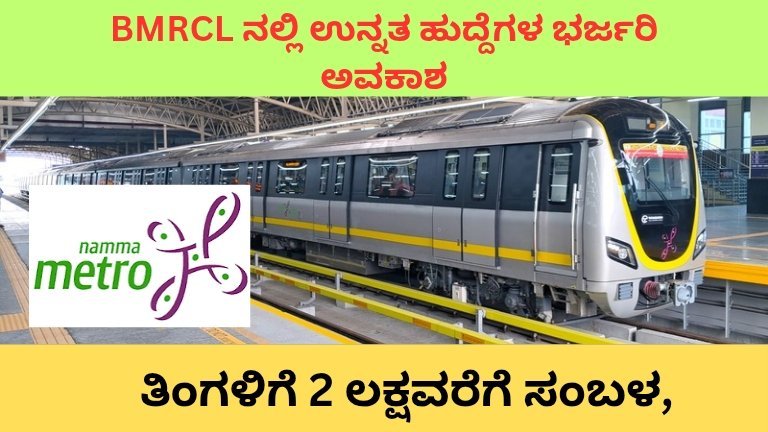 BMRCL ನಲ್ಲಿ ಉನ್ನತ ಹುದ್ದೆಗಳ ಭರ್ಜರಿ ಅವಕಾಶ: ತಿಂಗಳಿಗೆ 2 ಲಕ್ಷವರೆಗೆ ಸಂಬಳ, ಅರ್ಜಿ ಪ್ರಕ್ರಿಯೆ ಆರಂಭ