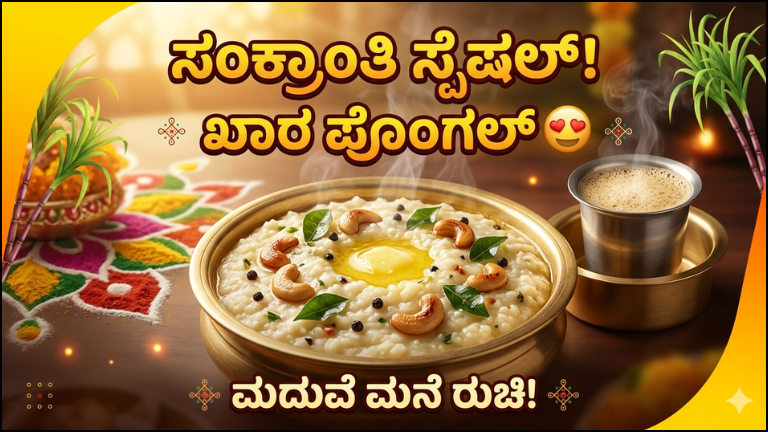 ಸಂಕ್ರಾಂತಿ ವಿಶೇಷ ಖಾರ ಪೊಂಗ