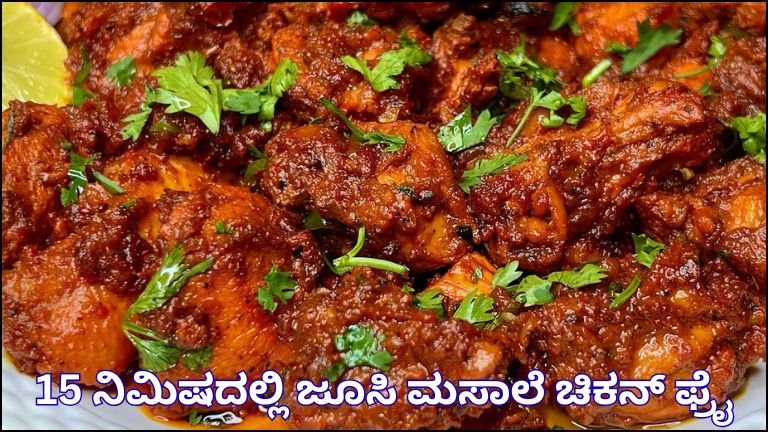 15 ನಿಮಿಷದಲ್ಲಿ ಜೂಸಿ ಮಸಾಲೆ ಚಿಕನ್ ಫ್ರೈ | ಬ್ಯಾಚುಲರ್ ಮತ್ತು ಬಿಗಿನರ್ಸ್ ಗೆ ಸೂಪರ್ ಇನ್‌ಸ್ಟಂಟ್ ರೆಸಿಪಿ