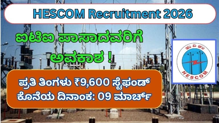 HESCOM Recruitment 2026: ಐಟಿಐ ಎಲೆಕ್ಟ್ರಿಷಿಯನ್ ಅಭ್ಯರ್ಥಿಗಳಿಗೆ ಸುವರ್ಣಾವಕಾಶ – ತಿಂಗಳಿಗೆ ₹9,600 ಸ್ಟೈಫಂಡ್, ತಕ್ಷಣ ಅರ್ಜಿ ಹಾಕಿ!