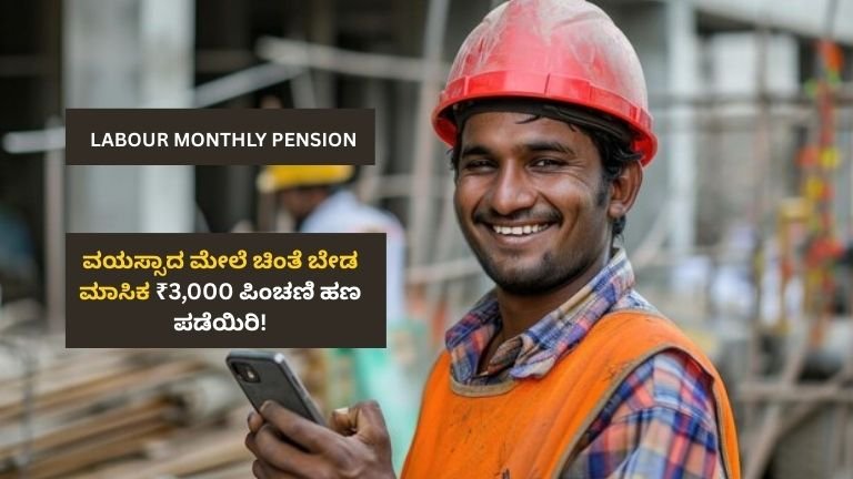 Labour Pension Scheme: ಲೇಬರ್ ಕಾರ್ಡ್ ಹೊಂದಿದವರಿಗೆ ತಿಂಗಳಿಗೆ ₹3,000 ಪಿಂಚಣಿ – ಅರ್ಜಿ ಹೇಗೆ?