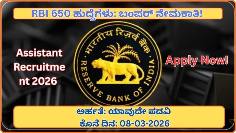 RBI Assistant Recruitment 2026: 650 ಹುದ್ದೆಗಳ ಭರ್ಜರಿ ನೇಮಕಾತಿ – ₹58,000+ ವೇತನ, ಬ್ಯಾಂಕಿಂಗ್ ಕ್ಷೇತ್ರದಲ್ಲಿ ಗೋಲ್ಡನ್ ಚಾನ್ಸ್!
