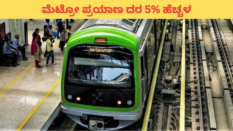 Bengaluru Metro Fare Hike: ಫೆಬ್ರವರಿ 9ರಿಂದ ಬೆಂಗಳೂರು ಮೆಟ್ರೋ ಪ್ರಯಾಣ ದರ ಶೇ.5% ಹೆಚ್ಚಳ