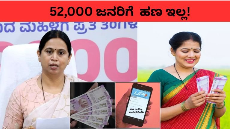 ಗೃಹಲಕ್ಷ್ಮಿ ಹಣ ಬಂದಿಲ್ಲವೇ? ರೇಷನ್ ಕಾರ್ಡ್ ಇದ್ದರೂ 52 ಸಾವಿರ ಮಹಿಳೆಯರಿಗೆ ಹಣ ನಿಲ್ಲಲು ಕಾರಣ ಬಹಿರಂಗ!