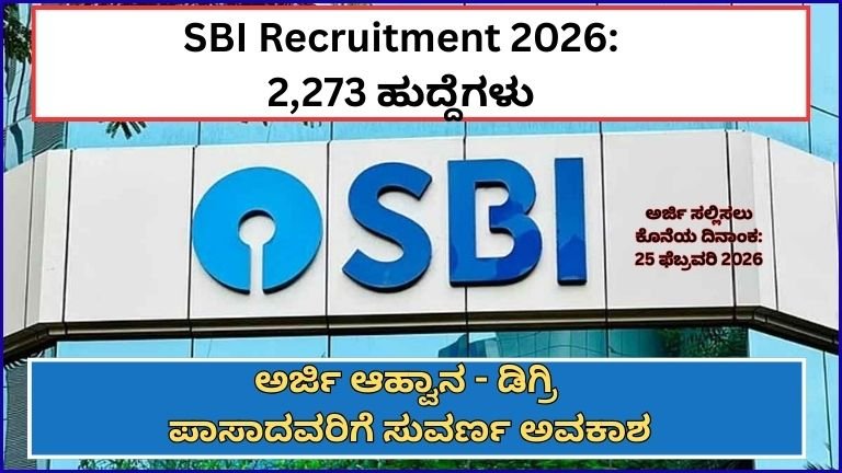 SBI Recruitment 2026: 2,273 CBO ಹುದ್ದೆಗಳು – ಅರ್ಜಿ ದಿನಾಂಕ ಫೆಬ್ರವರಿ 25ರವರೆಗೆ ವಿಸ್ತರಣೆ, ಸಂಪೂರ್ಣ ವಿವರ