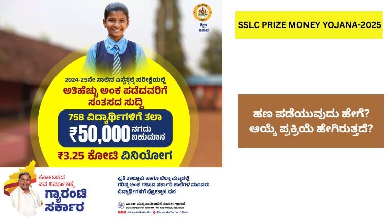 SSLC Prize Money: ಸರ್ಕಾರಿ ಶಾಲೆ SSLC ಟಾಪರ್‌ಗಳಿಗೆ ಭರ್ಜರಿ ಉಡುಗೊರೆ – ಲ್ಯಾಪ್‌ಟಾಪ್ ಬದಲು ₹50,000 ನಗದು!