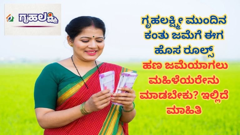 ಗೃಹಲಕ್ಷ್ಮೀ 25 & 26ನೇ ಕಂತಿನ ₹4,000 ಜಮೆ – ನಿಮ್ಮ ಹಣ ಬಂದಿದೆಯೇ? ಇಲ್ಲಿದೆ ಸ್ಟೇಟಸ್ ಚೆಕ್ ಮಾಡುವ ಸುಲಭ ವಿಧಾನ