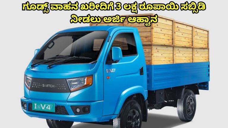 ಗೂಡ್ಸ್ ವಾಹನ ಖರೀದಿಗೆ 3 ಲಕ್ಷ ರೂಪಾಯಿ ಸಬ್ಸಿಡಿ: ಅರ್ಜಿ ಆಹ್ವಾನ