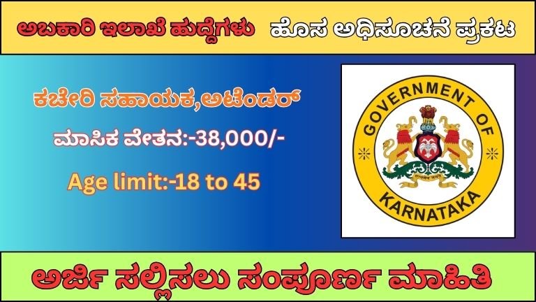 ಕರ್ನಾಟಕ ಅಬಕಾರಿ ಇಲಾಖೆಯಲ್ಲಿ ಭರ್ಜರಿ ನೇಮಕಾತಿ 2026: 1755+ ಖಾಲಿ ಹುದ್ದೆಗಳು | SSLC, PUC, Degree ಅಭ್ಯರ್ಥಿಗಳಿಗೆ ಸುವರ್ಣಾವಕಾಶ