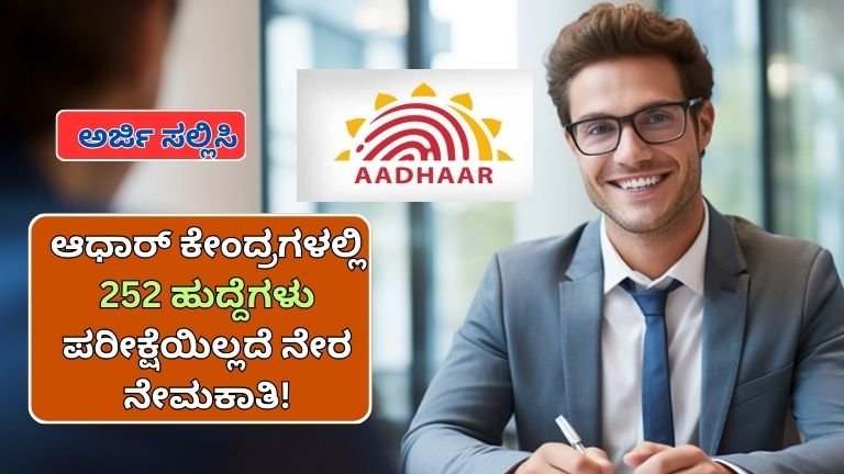 SSLC, ITI, 12th ಪಾಸ್ ಆದವರಿಗೆ ದೊಡ್ಡ ಅವಕಾಶ! ಆಧಾರ್ ಕೇಂದ್ರಗಳಲ್ಲಿ ಪರೀಕ್ಷೆಯಿಲ್ಲದೆ 252 ಹುದ್ದೆಗಳು – ಮಾರ್ಚ್ 10 ಕೊನೆಯ ದಿನ