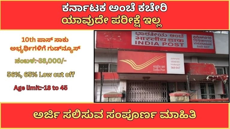 22,000+ ಹುದ್ದೆಗಳು! ಭಾರತೀಯ ಅಂಚೆ ಇಲಾಖೆ ನೇಮಕಾತಿ 2026 – 10ನೇ, PUC, Degree ಪಾಸ್‌ಗೆ ಭಾರೀ ಅವಕಾಶ