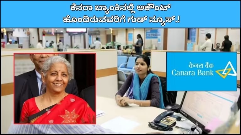 Canara Bank ಗ್ರಾಹಕರಿಗೆ ಗುಡ್ ನ್ಯೂಸ್! 444 ದಿನಗಳ FD ಮೇಲೆ 7.75% ಬಡ್ಡಿ + ಹೊಸ ಡಿಜಿಟಲ್ ಸೇವೆ