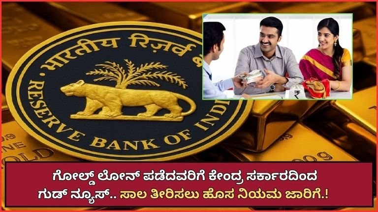 Gold Loan ಹೊಸ ನಿಯಮ ಜಾರಿ! RBI ಘೋಷಣೆ ಬಳಿಕ ಸಾಲಗಾರರಿಗೆ ಭಾರೀ ಲಾಭ
