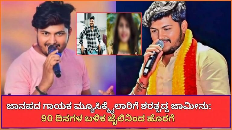 ಜಾನಪದ ಗಾಯಕ ಮ್ಯೂಸಿಕ್ ಮೈಲಾರಿಗೆ ಶರತ್ಬದ್ದ ಜಾಮೀನು: 90 ದಿನಗಳ ಬಳಿಕ ಜೈಲಿನಿಂದ ಹೊರಗೆ – ಕೋರ್ಟ್ ವಿಧಿಸಿದ ಷರತ್ತುಗಳೇನು?