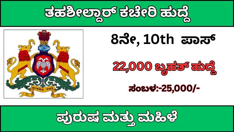 ರಾಜ್ಯದಲ್ಲಿ 22000 ಪೌರಕಾರ್ಮಿಕ ಹುದ್ದೆಗಳ ಭಾರೀ ನೇಮಕಾತಿ – ಅಭ್ಯರ್ಥಿಗಳಿಗೆ ಸುವರ್ಣಾವಕಾಶ