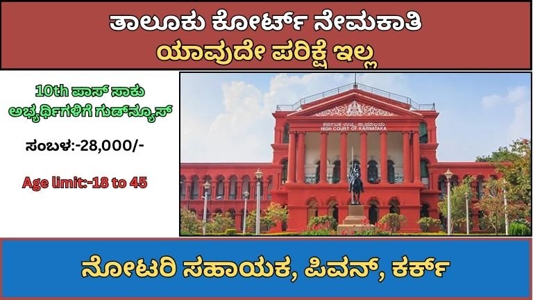 ಕರ್ನಾಟಕ ಜಿಲ್ಲಾ ನ್ಯಾಯಾಲಯ ನೇಮಕಾತಿ 2026: 10ನೇ ಪಾಸ್‌ಗೆ ಸರ್ಕಾರಿ ಜಾಬ್! ಪರೀಕ್ಷೆ ಇಲ್ಲ, ನೇರ ನೇಮಕಾತಿ