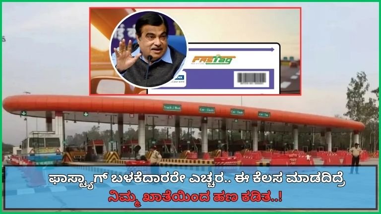 FASTag New Rules: ಫಾಸ್ಟ್ಯಾಗ್ ಬಳಕೆದಾರರೇ ಎಚ್ಚರ.. ಈ ಕೆಲಸ ಮಾಡದಿದ್ರೆ ನಿಮ್ಮ ಖಾತೆಯಿಂದ ಹಣ ಕಡಿತ..!