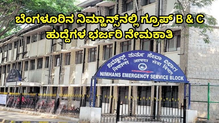 NIMHANS Recruitment 2026: ಬೆಂಗಳೂರಿನಲ್ಲಿ ಸರ್ಕಾರಿ ಉದ್ಯೋಗ ಹುಡುಕುವವರಿಗೆ ಭರ್ಜರಿ ಅವಕಾಶ