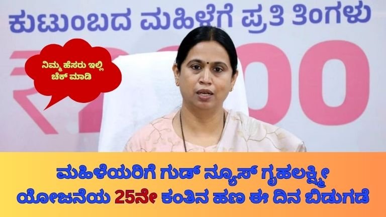 ಗೃಹಲಕ್ಷ್ಮೀ 25ನೇ ಕಂತು ಯಾವಾಗ ಜಮೆಯಾಗಲಿದೆ?