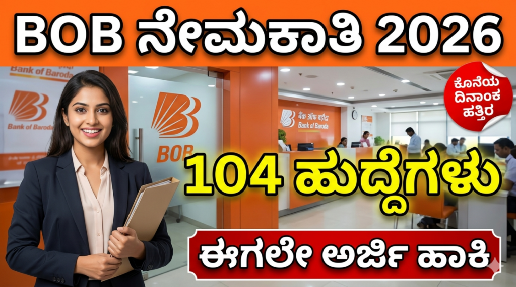 BOB Recruitment 2026: ಬ್ಯಾಂಕ್ ಆಫ್ ಬರೋಡಾದಲ್ಲಿ 104 ಡೆಪ್ಯೂಟಿ ಮ್ಯಾನೇಜರ್ ಹುದ್ದೆಗಳು – ಅರ್ಜಿ ಪ್ರಾರಂಭ, ಅರ್ಹತೆ, ಸಂಬಳ, ಆಯ್ಕೆ ಪ್ರಕ್ರಿಯೆ ಸಂಪೂರ್ಣ ಮಾಹಿತಿ