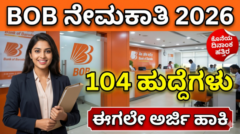 BOB Recruitment 2026: ಬ್ಯಾಂಕ್ ಆಫ್ ಬರೋಡಾದಲ್ಲಿ 104 ಡೆಪ್ಯೂಟಿ ಮ್ಯಾನೇಜರ್ ಹುದ್ದೆಗಳು – ಅರ್ಜಿ ಪ್ರಾರಂಭ, ಅರ್ಹತೆ, ಸಂಬಳ, ಆಯ್ಕೆ ಪ್ರಕ್ರಿಯೆ ಸಂಪೂರ್ಣ ಮಾಹಿತಿ