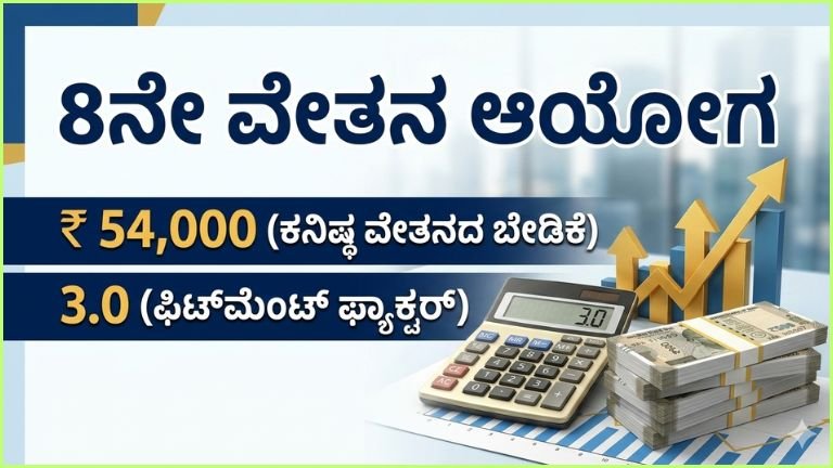 8th Pay Commission Big Update: ಕನಿಷ್ಠ ವೇತನ ₹54,000 ಆಗುವ ಸಾಧ್ಯತೆ – 3.0 Fitment Factor ಬೇಡಿಕೆ!