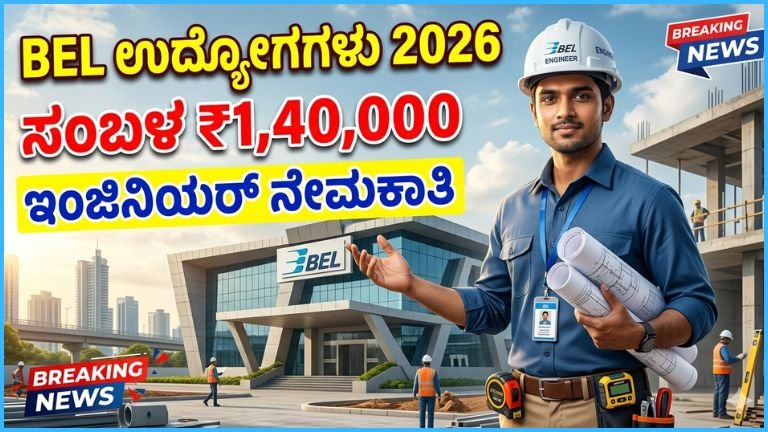 BEL Deputy Engineer Recruitment 2026: ₹1.40 ಲಕ್ಷ ಸಂಬಳದ ಸರ್ಕಾರಿ ಉದ್ಯೋಗ – 35 ಹುದ್ದೆಗಳಿಗೆ ಅರ್ಜಿ ಆಹ್ವಾನ