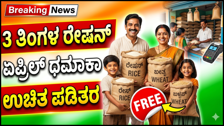 BPL ಕಾರ್ಡ್ ಇದ್ದರೆ ದೊಡ್ಡ ಲಾಭ: ಏಪ್ರಿಲ್‌ನಲ್ಲಿ 3 ತಿಂಗಳ ಉಚಿತ ರೇಷನ್ – ಸರ್ಕಾರದ ಮಹತ್ವದ ಘೋಷಣೆ