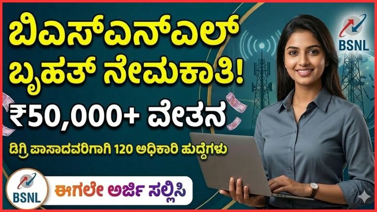 BSNL Recruitment 2026: 120 Senior Executive ಹುದ್ದೆಗಳು ಖಾಲಿ – ₹50,500 ವೇತನ, ಮಾರ್ಚ್ 31 ಕೊನೆಯ ದಿನ!