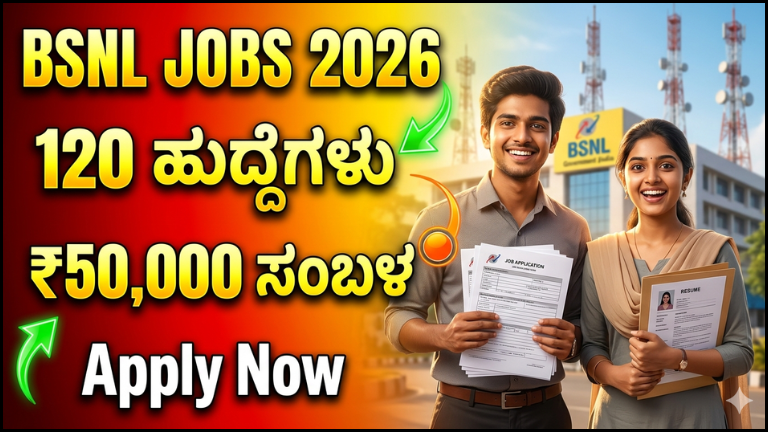 BSNL ನೇಮಕಾತಿ 2026: 120 Senior Executive Trainee ಹುದ್ದೆಗಳು – ₹50,500 ಸಂಬಳ, ಸಂಪೂರ್ಣ ವಿವರ ಇಲ್ಲಿದೆ