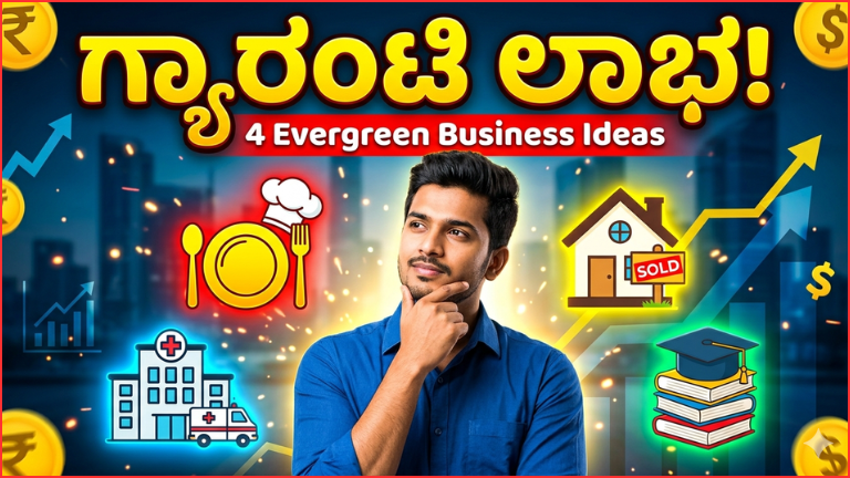 ಕಡಿಮೆ ರಿಸ್ಕ್, ಗ್ಯಾರಂಟಿ ಲಾಭ! ಭಾರತದಲ್ಲಿ ಎಂದಿಗೂ ನಷ್ಟವಾಗದ 4 ಎವರ್‌ಗ್ರೀನ್ ಬಿಸಿನೆಸ್ ಐಡಿಯಾಗಳು