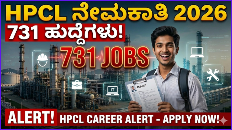 HPCL Recruitment 2026: 731 ಹುದ್ದೆಗಳಿಗೆ ಅರ್ಜಿ ಆಹ್ವಾನ! ಡಿಪ್ಲೊಮಾ, ಡಿಗ್ರಿ ಅಭ್ಯರ್ಥಿಗಳಿಗೆ ಭರ್ಜರಿ ಅವಕಾಶ