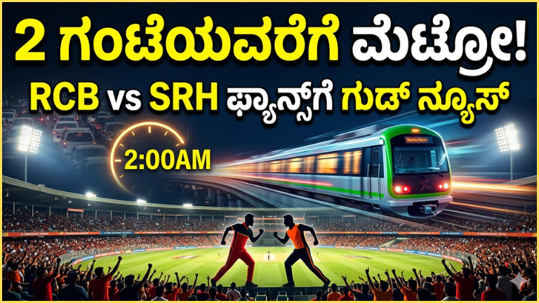 IPL 2026: RCB vs SRH ಪಂದ್ಯಕ್ಕೆ ಬೆಂಗಳೂರಿನಲ್ಲಿ ಮೆಟ್ರೋ ಸೇವೆ 2 ಗಂಟೆಯವರೆಗೆ ವಿಸ್ತರಣೆ – ಅಭಿಮಾನಿಗಳಿಗೆ ಸಂಪೂರ್ಣ ಮಾರ್ಗದರ್ಶಿ