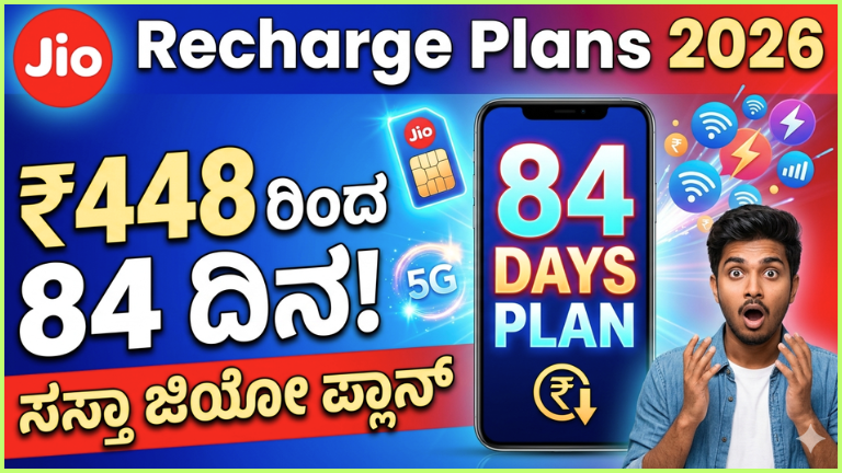 Jio ಹೊಸ Recharge Plans 2026: ₹448 ರಿಂದ 84 ದಿನ ವ್ಯಾಲಿಡಿಟಿ, ಕಡಿಮೆ ದರದಲ್ಲಿ ಹೆಚ್ಚಿನ ಸೌಲಭ್ಯ