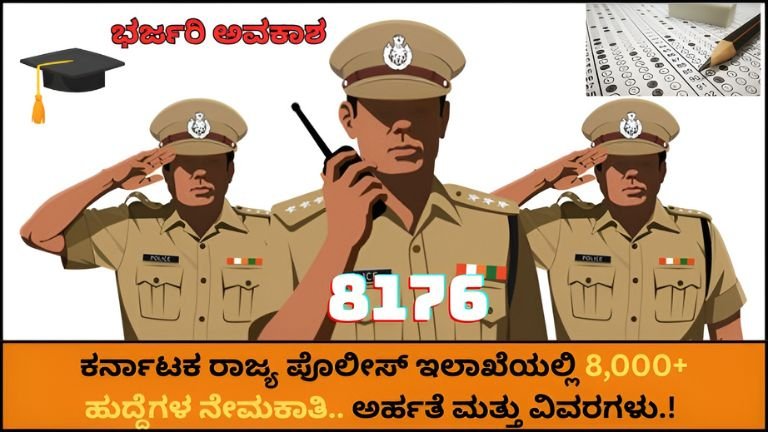 KSP Recruitment 2026: ಕರ್ನಾಟಕ ಪೊಲೀಸ್ ಇಲಾಖೆಯಲ್ಲಿ 8,176 ಹುದ್ದೆಗಳ ನೇಮಕಾತಿ – ಅರ್ಹತೆ, ವಯೋಮಿತಿ, ಅರ್ಜಿ ವಿವರಗಳು