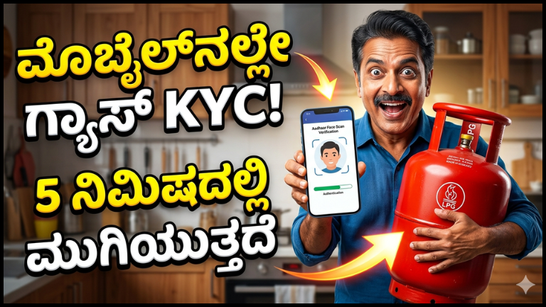 LPG Gas eKYC: ಗ್ಯಾಸ್ ಏಜೆನ್ಸಿಗೆ ಹೋಗಬೇಕಿಲ್ಲ! ಮನೆಯಲ್ಲೇ ಕುಳಿತು ಮೊಬೈಲ್ ಮೂಲಕ 5 ನಿಮಿಷದಲ್ಲಿ ಕೆವೈಸಿ ಮಾಡುವ ಸುಲಭ ವಿಧಾನ