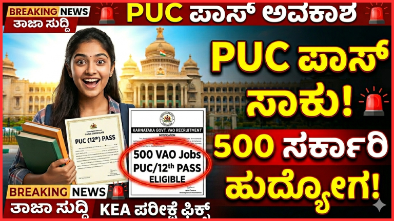 PUC ಪಾಸ್ ಮಾಡಿದವರಿಗೆ ಬೃಹತ್ ಅವಕಾಶ: 500 VAO ಸರ್ಕಾರಿ ಹುದ್ದೆಗಳ ನೇಮಕಾತಿ – KEA ಪರೀಕ್ಷೆ ಮೂಲಕ ಆಯ್ಕೆ ಪ್ರಕ್ರಿಯೆ ಸಂಪೂರ್ಣ ವಿವರ