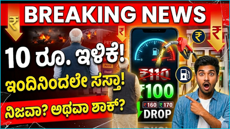 Petrol Diesel Price Today: ₹10 ಇಳಿಕೆ ಘೋಷಣೆ! ಆದರೆ ನಿಜವಾಗಿ ಎಷ್ಟು ಲಾಭ? ಯುದ್ಧದ ಮಧ್ಯೆ ಸಂಪೂರ್ಣ ವಿಶ್ಲೇಷಣೆ