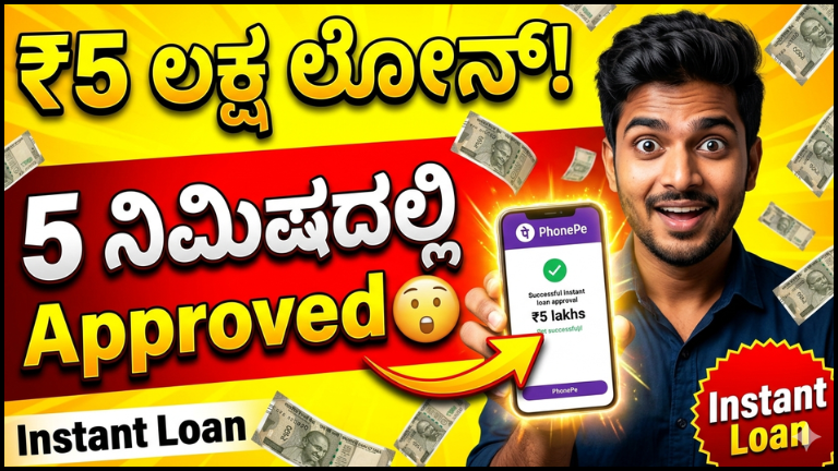 PhonePe Loan 2026: ₹5 ಲಕ್ಷದವರೆಗೆ ಇನ್‌ಸ್ಟಂಟ್ ಲೋನ್ – ಅರ್ಹತೆ, ಬಡ್ಡಿದರ, ಅಪ್ಲೈ ಮಾಡುವ ಸಂಪೂರ್ಣ ಮಾರ್ಗದರ್ಶಿ