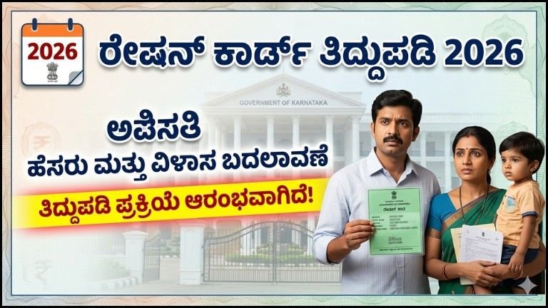 2026 ರೇಷನ್ ಕಾರ್ಡ್ ತಿದ್ದುಪಡಿ ಸಂಪೂರ್ಣ ಮಾರ್ಗದರ್ಶಿ: ಹೆಸರು, ವಿಳಾಸ ಮತ್ತು ಪ್ರಮುಖ ವಿವರಗಳನ್ನು ಸುಲಭವಾಗಿ ನವೀಕರಿಸುವ ವಿಧಾನ