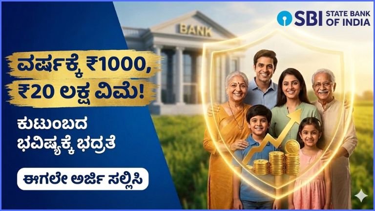 SBI Personal Accident Insurance: ವರ್ಷಕ್ಕೆ ₹1000 ಪಾವತಿಸಿ ₹20 ಲಕ್ಷ ವಿಮಾ ರಕ್ಷಣೆ ಪಡೆಯಿರಿ