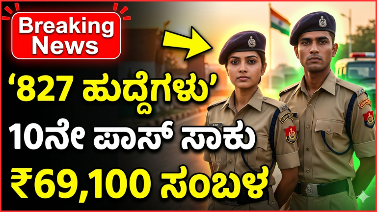 SSB Recruitment 2026: 10ನೇ ಪಾಸ್ ಅಭ್ಯರ್ಥಿಗಳಿಗೆ 827 ಹುದ್ದೆಗಳು – ₹69,100 ಸಂಬಳ, ಕೇಂದ್ರ ಸರ್ಕಾರದ ಉದ್ಯೋಗ ಅವಕಾಶ