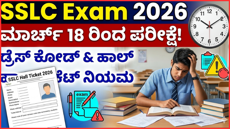 SSLC Exam 2026: ಪರೀಕ್ಷಾ ಸಮಯ, ಡ್ರೆಸ್ ಕೋಡ್, ಹಾಲ್ ಟಿಕೆಟ್ ನಿಯಮಗಳು – ವಿದ್ಯಾರ್ಥಿಗಳು ಮತ್ತು ಪೋಷಕರು ತಪ್ಪದೆ ತಿಳಿಯಬೇಕು