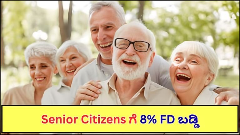 Senior Citizens ಗೆ 8% FD ಬಡ್ಡಿ! 3 ವರ್ಷದ ಹೂಡಿಕೆಗೆ ಯಾವ ಬ್ಯಾಂಕ್ ಹೆಚ್ಚು ಕೊಡುತ್ತಿದೆ?