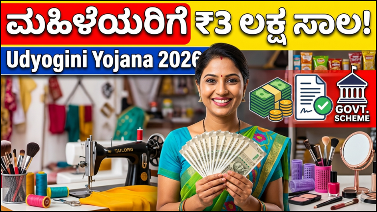 Udyogini Yojana 2026: ಮಹಿಳೆಯರಿಗೆ ₹3 ಲಕ್ಷ ಸಾಲ ಮತ್ತು ಭಾರಿ ಸಬ್ಸಿಡಿ – ಸ್ವಂತ ಉದ್ಯೋಗ ಆರಂಭಿಸಲು ಸರ್ಕಾರದ ವಿಶೇಷ ಯೋಜನೆ