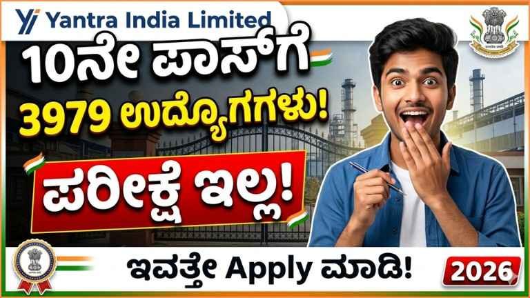 YIL Recruitment 2026: 10ನೇ ಪಾಸ್ ಅಭ್ಯರ್ಥಿಗಳಿಗೆ 3,979 ಹುದ್ದೆಗಳು – ಪರೀಕ್ಷೆ ಇಲ್ಲದೆ ನೇಮಕಾತಿ