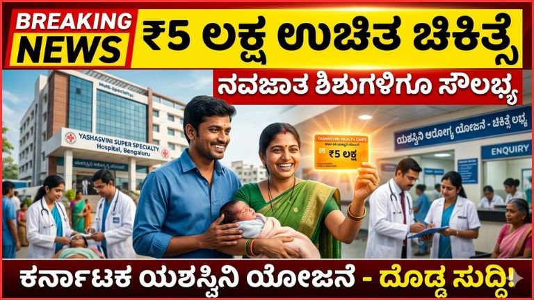 Yashasvini Health Scheme 2026: ಪ್ರತಿ ಕುಟುಂಬಕ್ಕೆ ₹5 ಲಕ್ಷ ವರೆಗೆ ಉಚಿತ ಚಿಕಿತ್ಸೆ – ನವಜಾತ ಶಿಶುಗಳಿಗೂ ಸೌಲಭ್ಯ, ನೋಂದಣಿ ಹೇಗೆ?