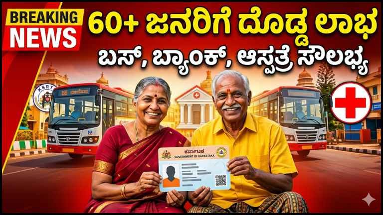 Senior Citizen ID Card 2026: 60+ ಜನರಿಗೆ ದೊಡ್ಡ ಲಾಭ – ಬಸ್, ಬ್ಯಾಂಕ್, ಆಸ್ಪತ್ರೆಗಳಲ್ಲಿ ಸೌಲಭ್ಯ ಸಂಪೂರ್ಣ ಮಾಹಿತಿ