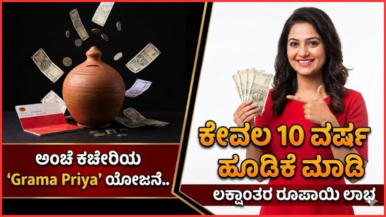 ಅಂಚೆ ಕಚೇರಿಯ ‘Grama Priya’ ಯೋಜನೆ: 10 ವರ್ಷ ಹೂಡಿಕೆ ಮಾಡಿ ಲಕ್ಷಾಂತರ ರೂ. ಲಾಭ ಪಡೆಯುವ ಅವಕಾಶ