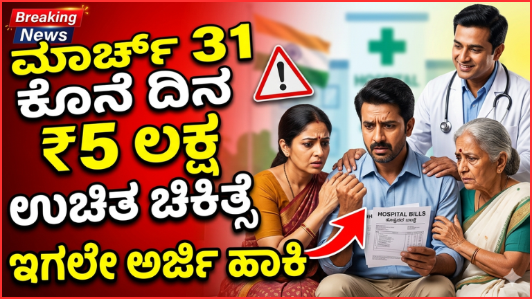 ಮಾರ್ಚ್ 31 ಕೊನೆಯ ದಿನ: ಈ ಕೆಲಸ ಮಾಡದೇ ಇದ್ದರೆ ₹5 ಲಕ್ಷ ಉಚಿತ ಚಿಕಿತ್ಸೆ ಮಿಸ್ – ಯಶಸ್ವಿನಿ ಯೋಜನೆ ಸಂಪೂರ್ಣ ಮಾಹಿತಿ